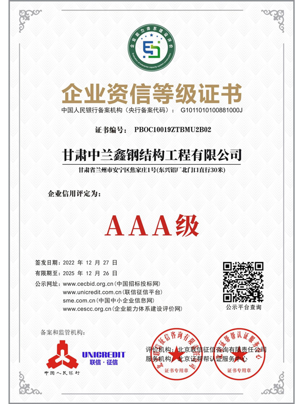 AAA企業(yè)資信等級證書
