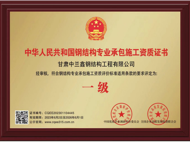 中華人民共和國(guó)鋼結(jié)構(gòu)專業(yè)承包施工資質(zhì)證書1級(jí)